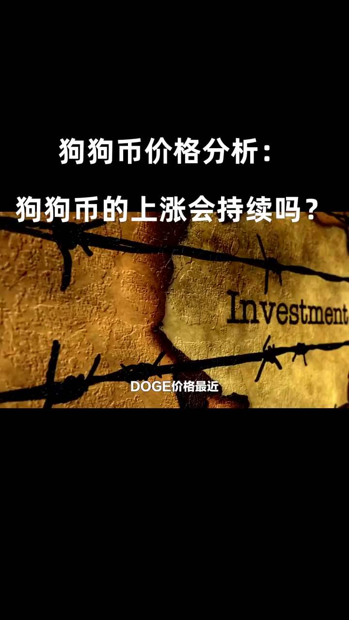 关于狗狗币冲破158美元大关，牛市是否已来临？的信息