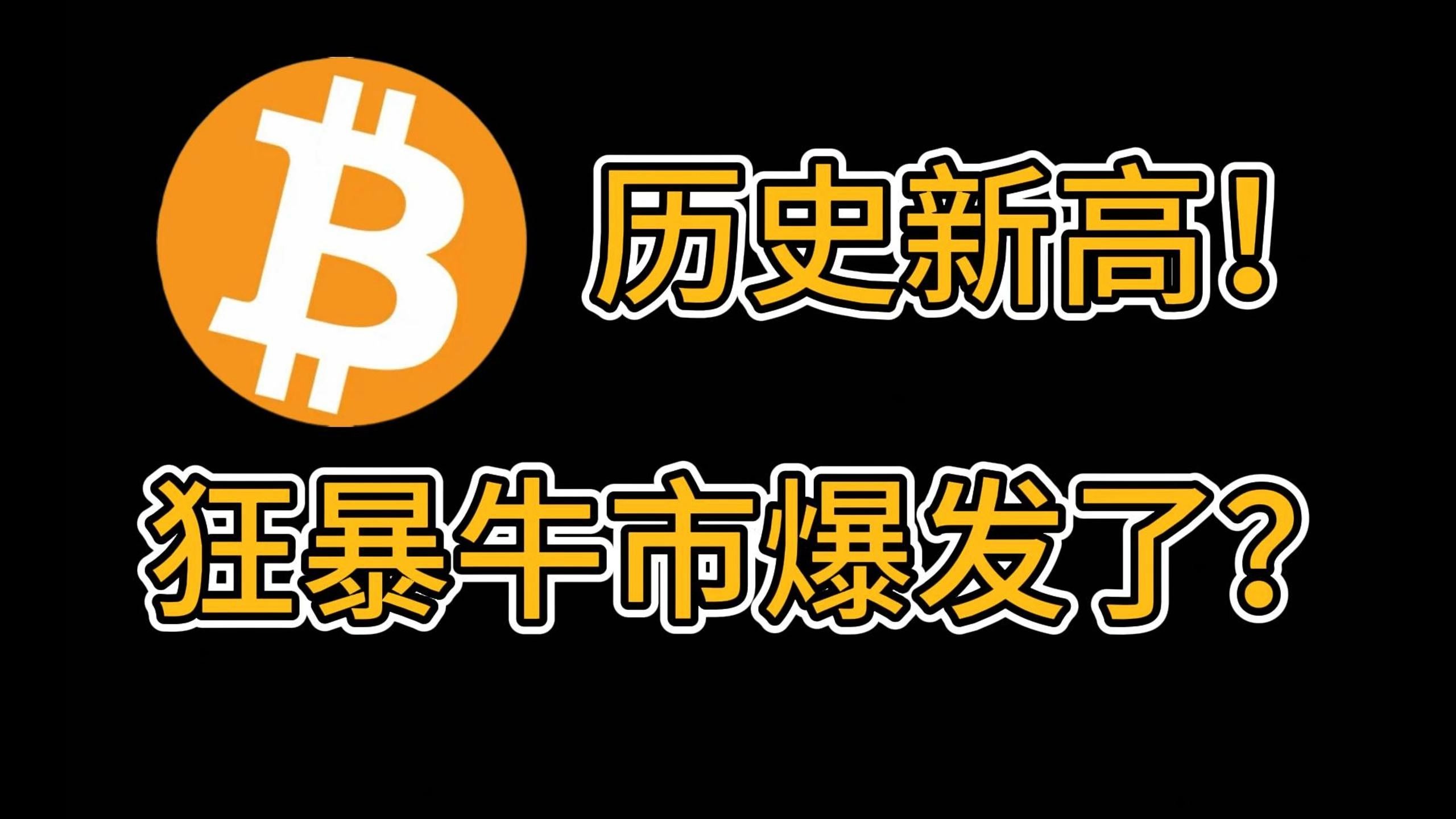 关于比特币创下年内新高，上扬幅高达Coinbase%，还能追吗？的信息